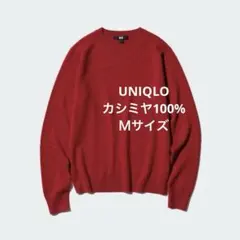 ユニクロ　カシミヤ100% クルーネックセーター　レッド　M
