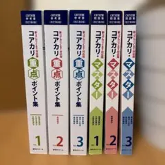 2026年最新】コアカリマスター 第8版の人気アイテム - メルカリ