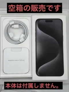 空箱　Apple iPhone 15 pro max 空箱　本体は付属しません。