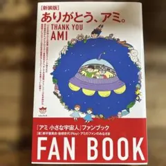 ありがとう、アミ。 新装版 ファンブックのサムネイル