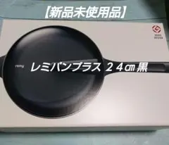 レミパンプラス 24cm フライパン 黒 和平フレイズ　【新品未使用品】のサムネイル