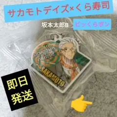 SAKAMOTO DAYS x KURASUSHI ラバーチャーム 坂本太郎B