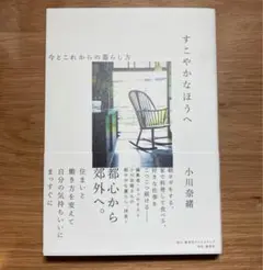 すこやかなほうへ 今とこれからの暮らし方