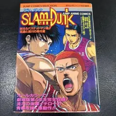 【初版】SLAM DUNK スラムダンク 吠えろバスケットマン魂!!