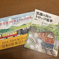 トロッコ列車・トロッコ電車絵本2冊セット