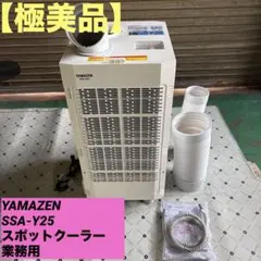 25年製 山善 新型 スポットクーラー TSA-Y29-2 ツインダクト - メルカリ