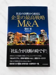 상태좋음 社長の決断から始まる 企業の最高戦略M&A 柴田彰 事業承継 東洋経済