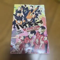 小説 ハイキュー!! 終わりと始まり 劇場版総集編 前編
