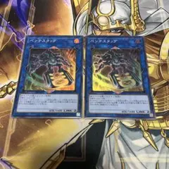 遊戯王 ペンテスタッグ 2枚セット　スーパー