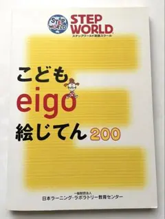 こども eigo 絵じてん 200