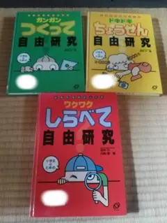 「ドキドキワクワク自由研究 全3巻揃い」　セット売り　バラ売り不可