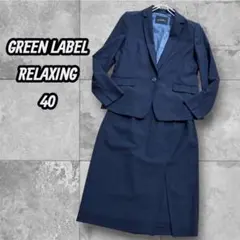 【美品】GREEN LABEL RELAXING 濃紺 セットアップスーツ40