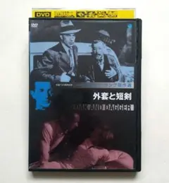 外套と短剣 レンタル落ちDVD ゲーリー・クーパー フリッツ・ラング傑作選