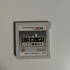 ハコボーイ！ハコづめBOX　3DS　ソフトのみ