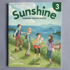 SUNSHINE ENGLISH COURSE 3 中学校 英語 教科書
