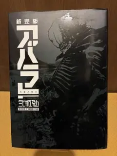 美品】新装版 ABARA アバラ 弐瓶勉 初版帯付き - メルカリ