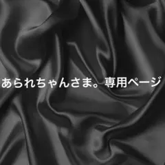 あられちゃんさま。専用ページ