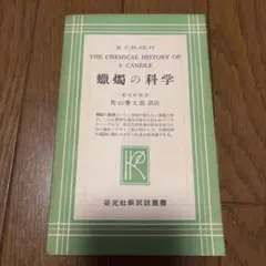 蠟燭の科学 M.ファラデー 佐山榮太郎訳 研究社新訳註叢書