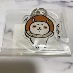 秋分の日限定 自分ツッコミくまカフェ くりっ 栗 アクリルキーホルダー アクキー