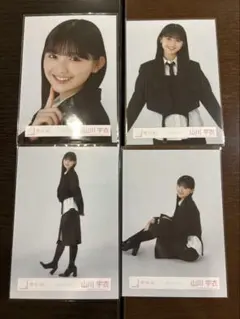 櫻坂46 山川宇衣 生写真 クラシックコーデ 4種コンプ