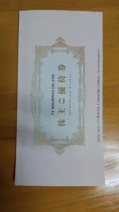 VTホールディングス 株主優待券　1冊