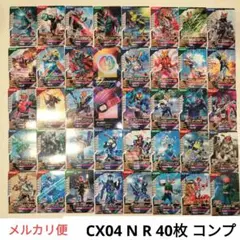 ガンバレジェンズ CX04 N R 40枚 コンプ