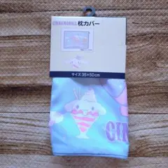 新品 未使用 サンリオ シナモロール 枕カバー