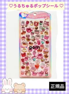 【正規品】新品　うるちゅるポップシール♡　ピンク　うさぎ　ハムスター　リボン