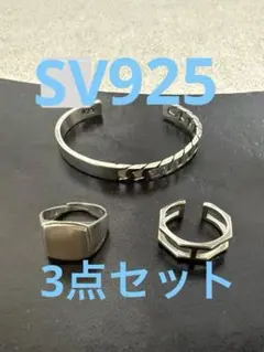 【blatto】SV925 アクセサリー3点セット　バングル1点・リング2点