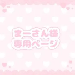まーさん 様 専用ページ