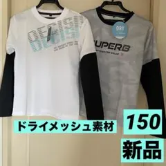 【新品まとめ売り】男の子150長袖/ロンT2枚組/ドライメッシュ素材/白&グレー