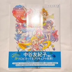 トロピカル〜ジュ！プリキュア 中谷友紀子プリキュアワークス2 新品未読品