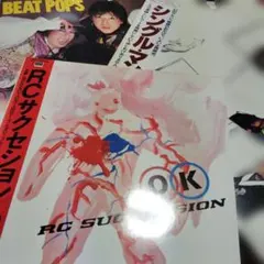 RCサクセション OK レコード他3枚