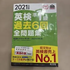 英検準1級過去6回全問題集 : 文部科学省後援 2021年度版
