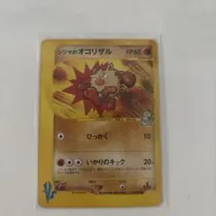 シジマのオコリザル ● ポケモンカード★VS 033/141のサムネイル