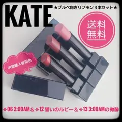 KATE ケイト　リップモンスター★06＆12＆13★ブルベ向き３本セット