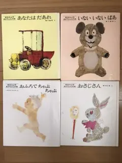 いないいないばあ 他 あかちゃんの絵本 松谷みよ子 ４冊セット