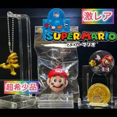 【超激レア】スーパーマリオ　入手困難キーホルダー ＋おまけ