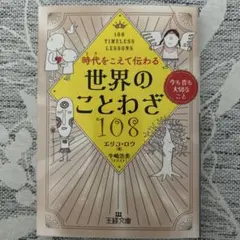 人類が紡いだ「ことわざ」108 (仮)