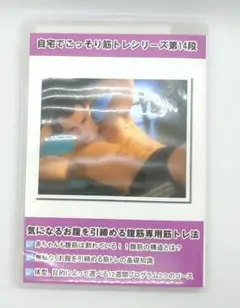 自宅でできる筋トレシリーズ第14弾 DVD