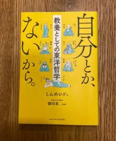 自分とか、ないから。 教養としての東洋哲学