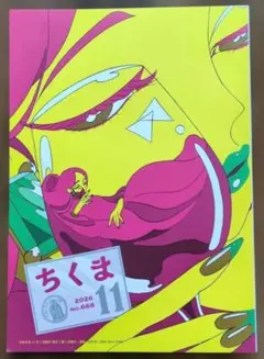 筑摩書房 ちくま 2026年11月号