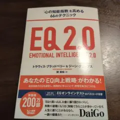 EQ2.0 心の知能指数を高める66のテクニック