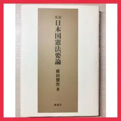 【最終値下げ】全訂　日本国憲法要論　大学参考書・教科書　社会・政治・人文