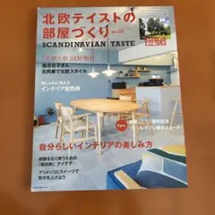 北欧テイストの部屋づくり = SCANDINAVIAN TASTE no.33