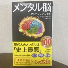 メンタル脳