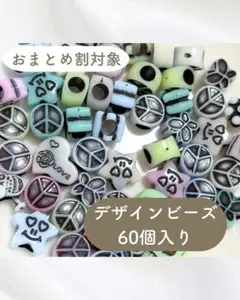 【パステルデザインビーズ】60個 キッズ ハンドメイド 作品作りにいかがですか？