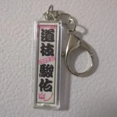 道枝駿佑 雑誌切り抜き 千社札 ステッカー キーホルダー