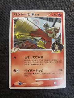 ポケモンカード バシャーモFB フロンティアの鼓動 超希少品 2009年製 ポケモンカード バシャーモFB フロンティアの鼓動 超希少品 2009