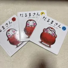 だるまさんシリーズ3冊セット
